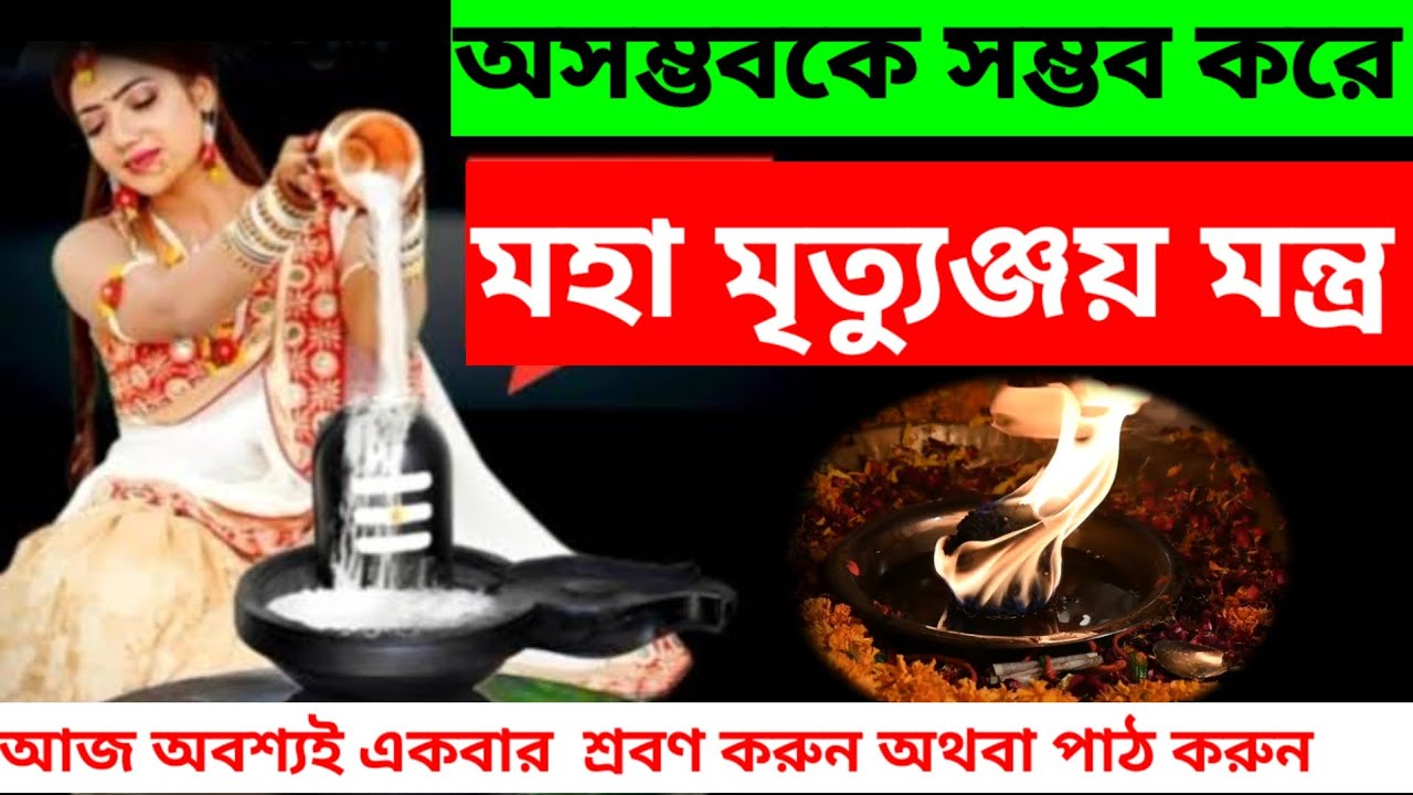 মহামৃত্যুঞ্জয় মন্ত্র পাঠ ১০৮ বার /Maha Mrityunjaya Mantra [108 times] - महामृत्युंजय मंत्र
