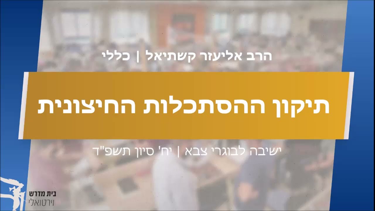 חשיבותו של תיקון ההסתכלות החיצונית | הרב אליעזר קשתיאל