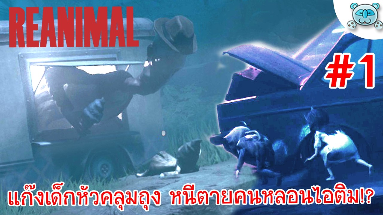 แก๊งเด็กปิดหน้า หนีตายคนหลอนไอติม!? REANIMAL # 1 (ต่อจากเดโม)