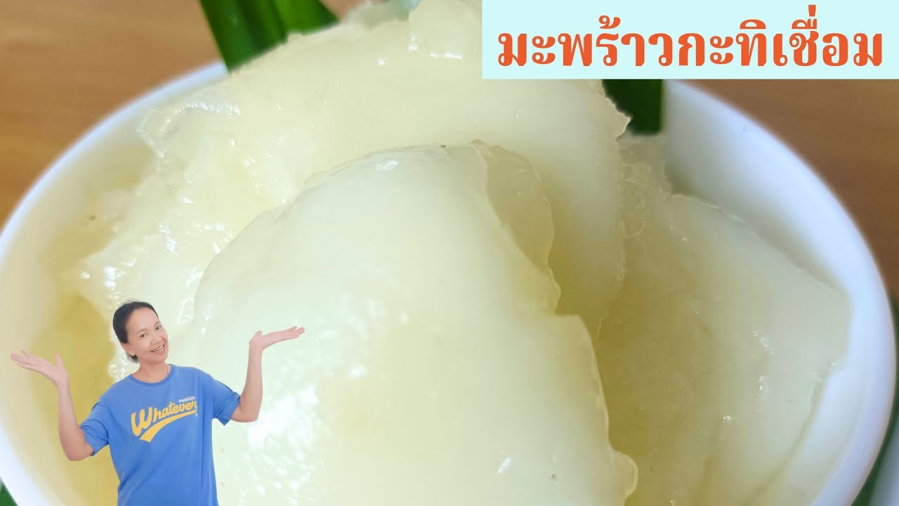 มะพร้าวกะทิเชื่อม นุ่มละมุนลิ้น หอมหวานอร่อย ทำง่าย ๆ พร้อมสูตรวิธีทำ
