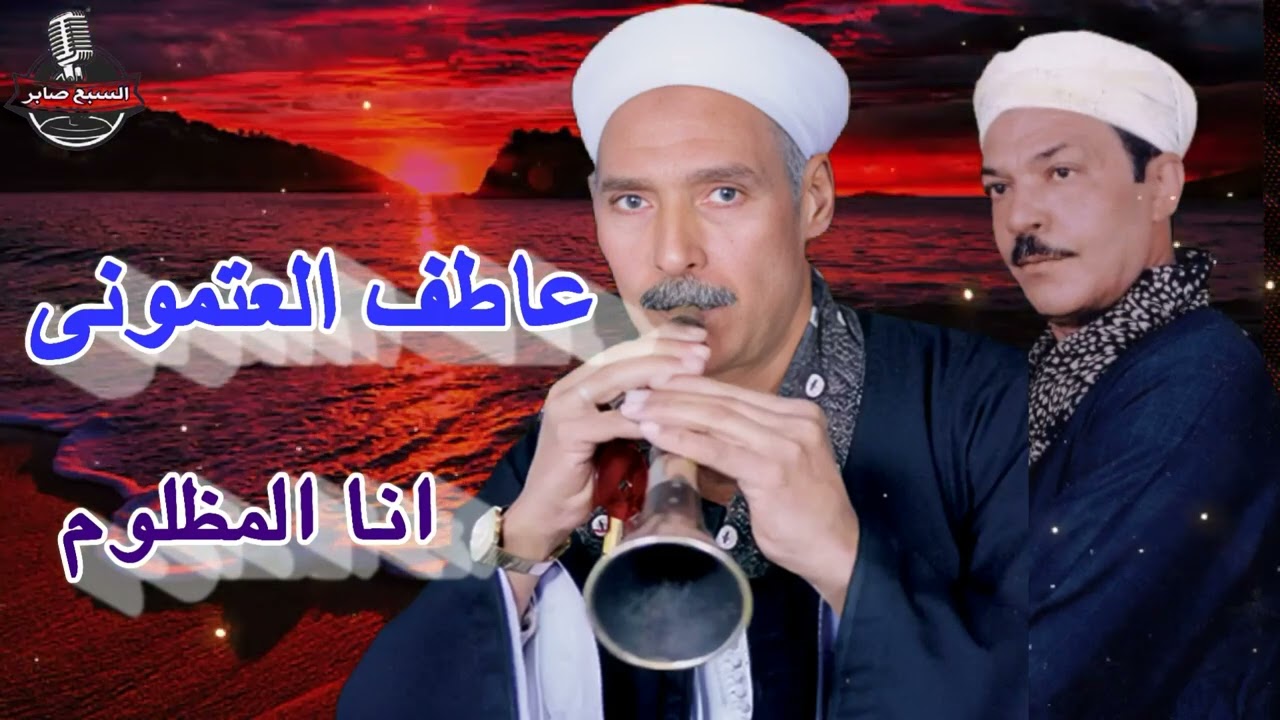 عاطف العتمونى انا المظلوم