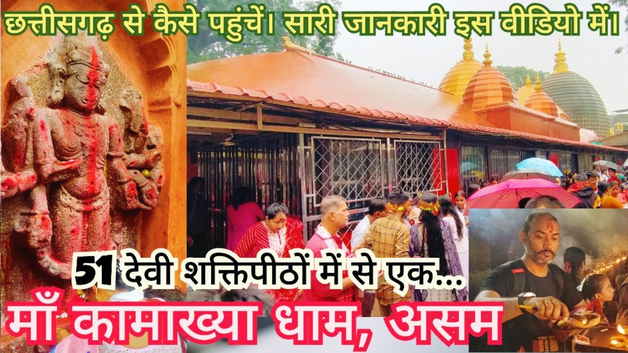 कामाख्या मंदिर 2024| Raipur to kamakhya guide| kamkhaya temple #kamakhyatemple #guwahati #raipur #cg