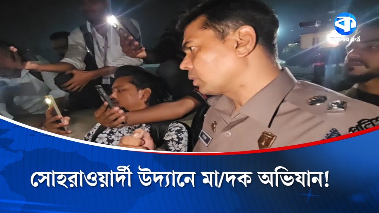 সোহরাওয়ার্দী উদ্যানে মা/দক অভিযান! | Drug Raid | Suhrawardy Udyan | Dhaka Police