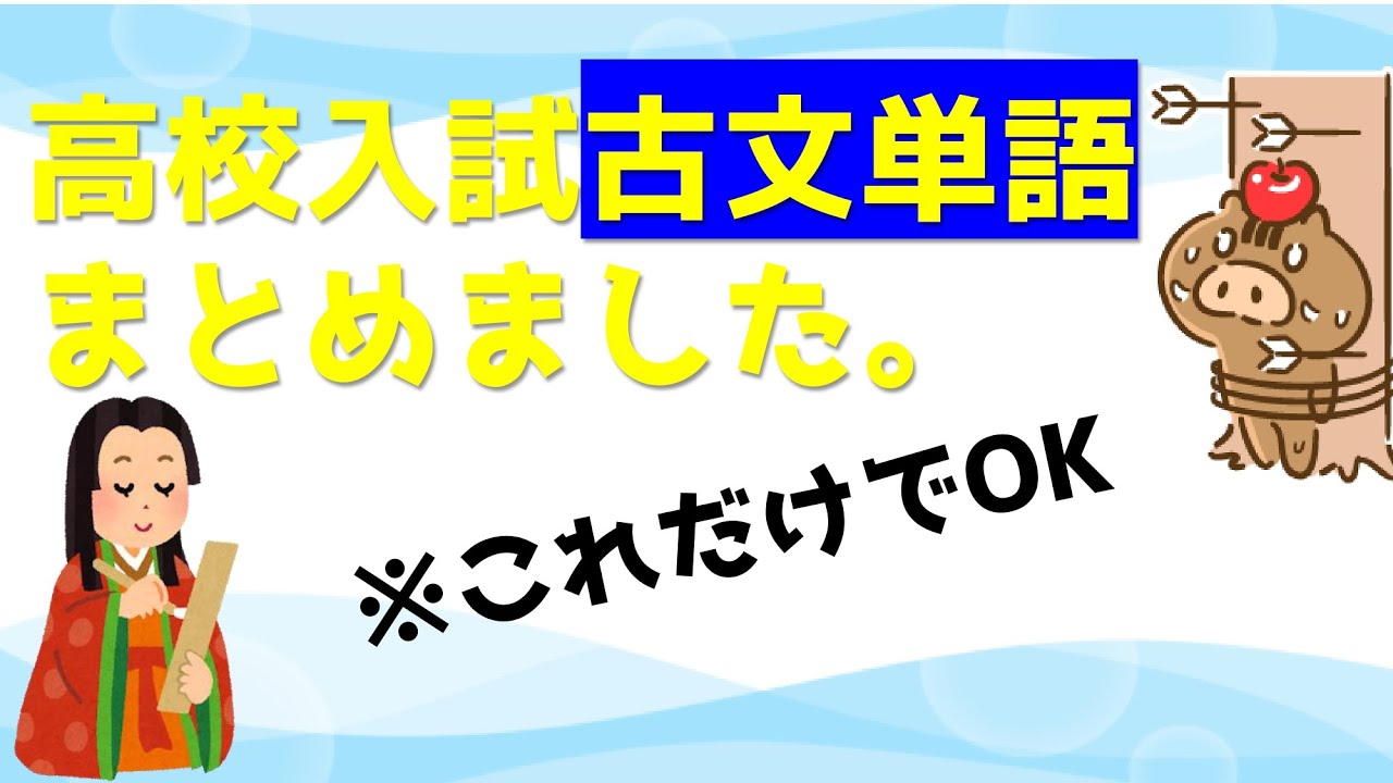 クラシックで覚える古文単語！これで入試は無敵です