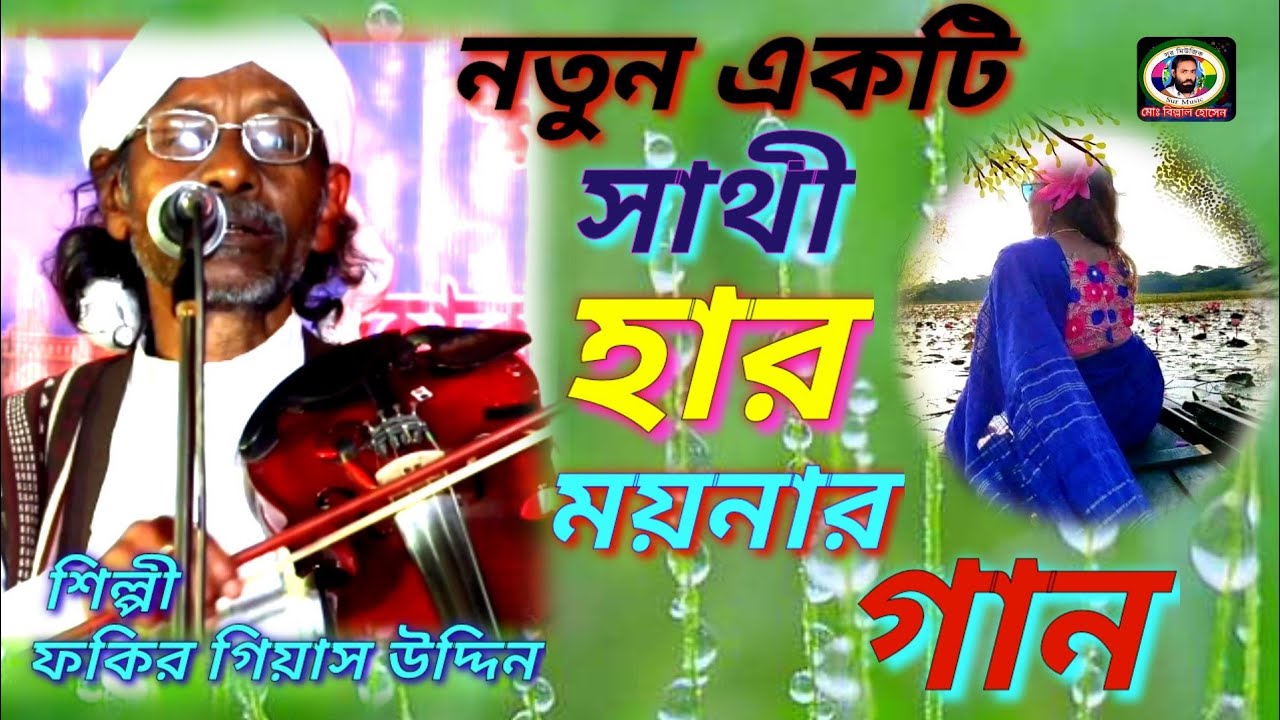 নতুন একটি সাথী হারা ময়নার গান। শিল্পী ফকির গিয়াস উদ্দিনের কন্ঠে । Sur Music Media 2023