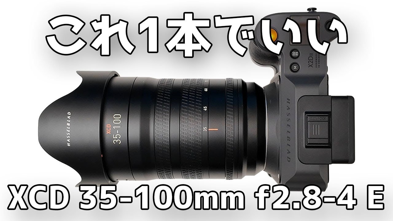 【初回レビュー】Hasselblad XCD 35-100mm f2.8-4 Eが証明した「これ1本でいい」理由と富士フイルムGFXシリーズとの違い【最高の写りと許せない欠点】