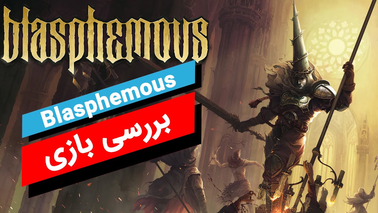 Blasphemous | بررسی بازی