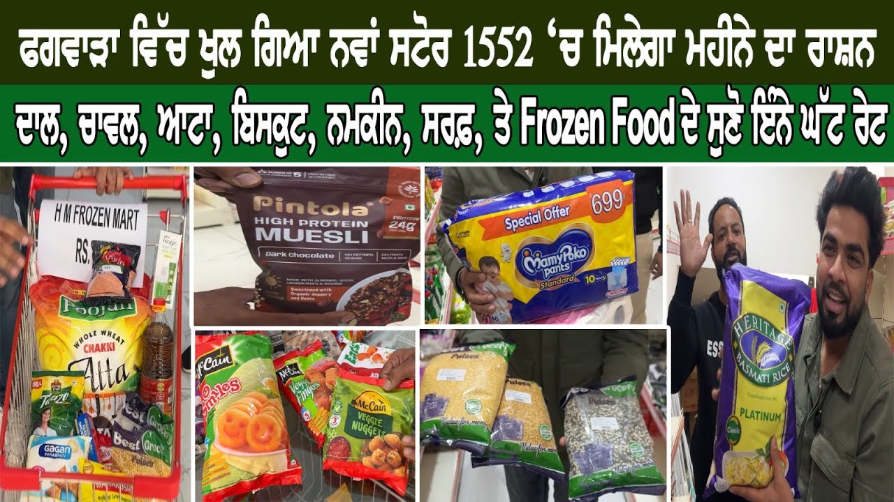 ਫਗਵਾੜਾ ਵਿੱਚ ਖੁਲ ਗਿਆ ਨਵਾਂ ਸਟੋਰ, 1552 ‘ਚ ਮਿਲੇਗਾ ਮਹੀਨੇ ਦਾ ਰਾਸ਼ਨ, ਦਾਲ, ਚਾਵਲ, ਆਟਾ, ਬਿਸਕੁਟ, ਨਮਕੀਨ, ਸਰਫ਼,