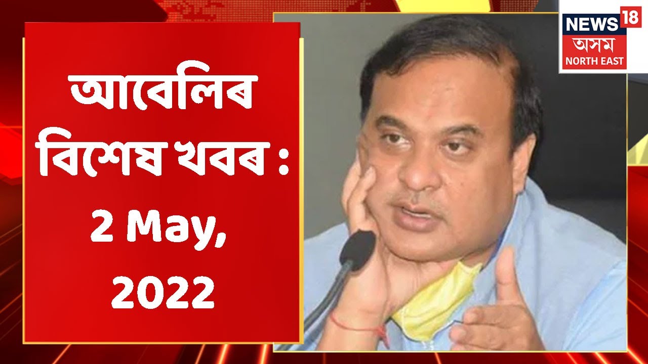 Evening Headlines | আবেলিৰ বিশেষ খবৰ : 2 May, 2022