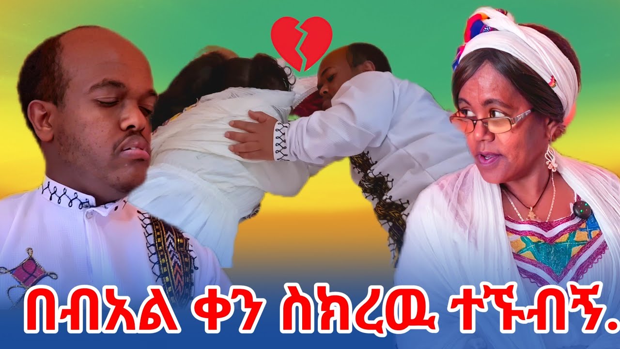 በብአል ቀን ሰክረዉ ተኙብኝ