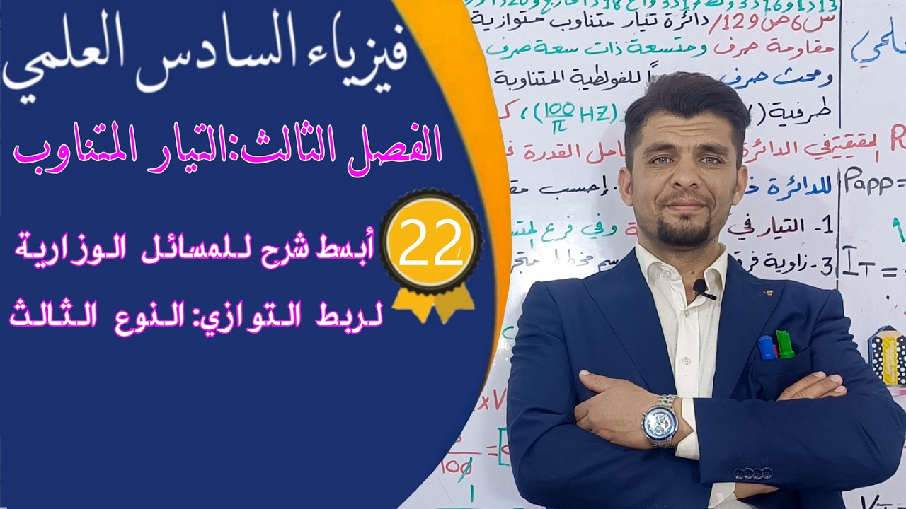 فيزياء السادس العلمي (منهج 26) - الفصل الثالث - المحاضرة 22