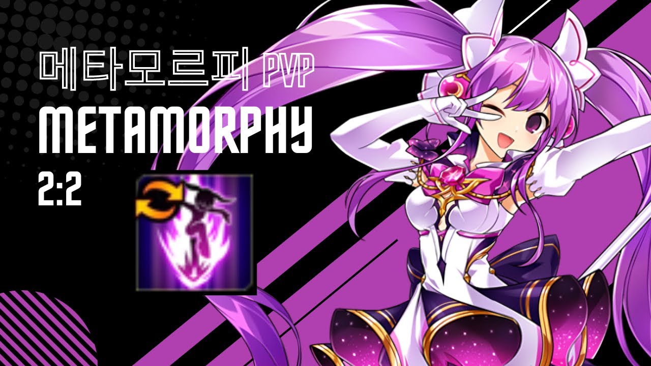 【Elsword】엘소드 Metamorphy 2:2 PVP / SHE MURDERS EVERYONE AND LEAVE