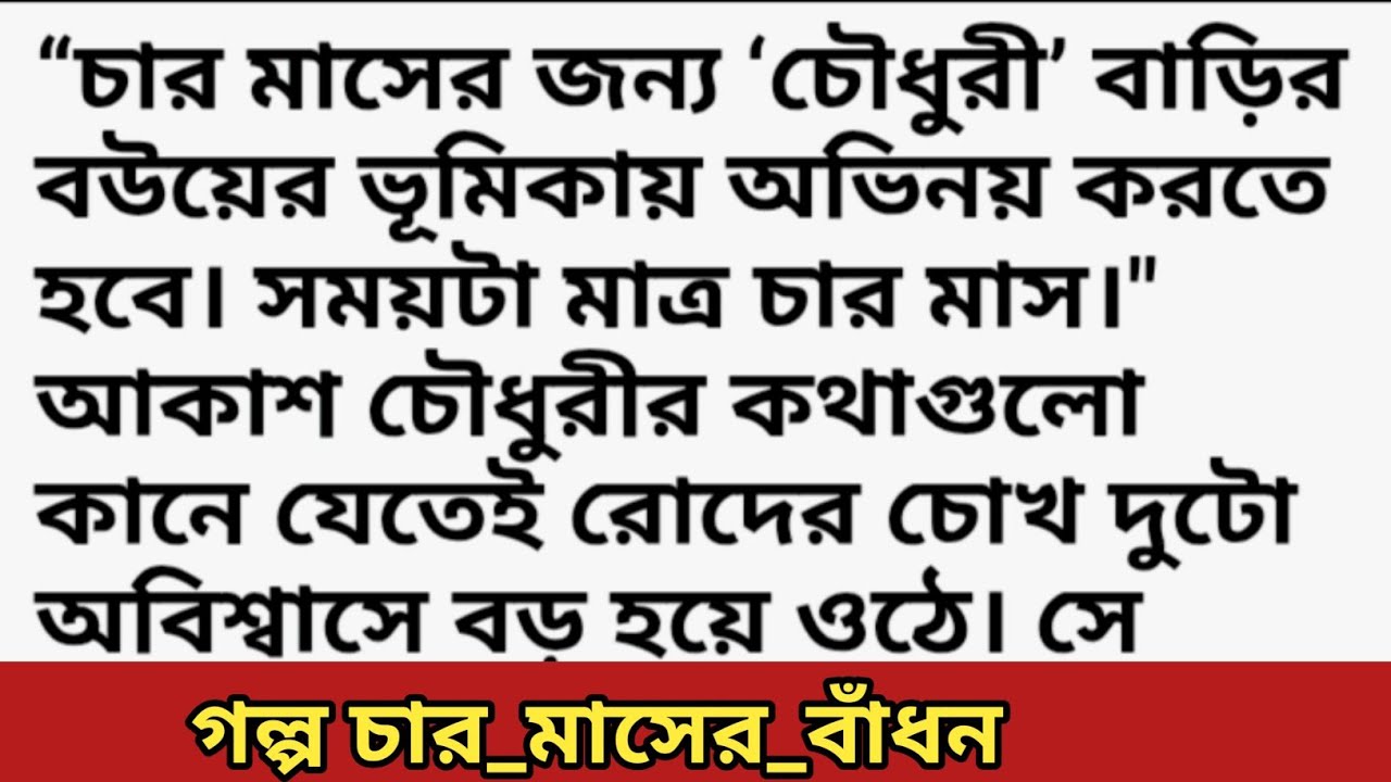 গল্প চার_মাসের_বাঁধন || খুব সুন্দর একটি গল্প || Bangla romantic story. motivational story 