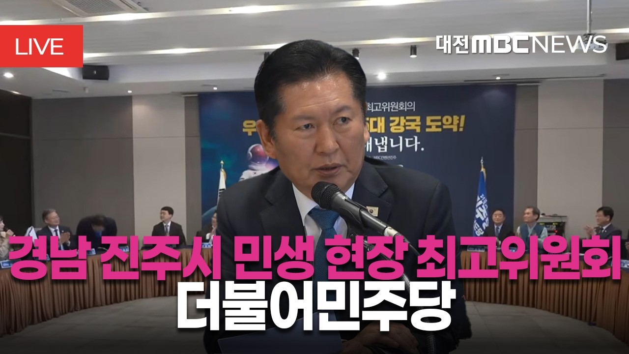 [🔴LIVE] 더불어민주당 경남 진주시 민생 현장 최고위원회의 | 3월 18일