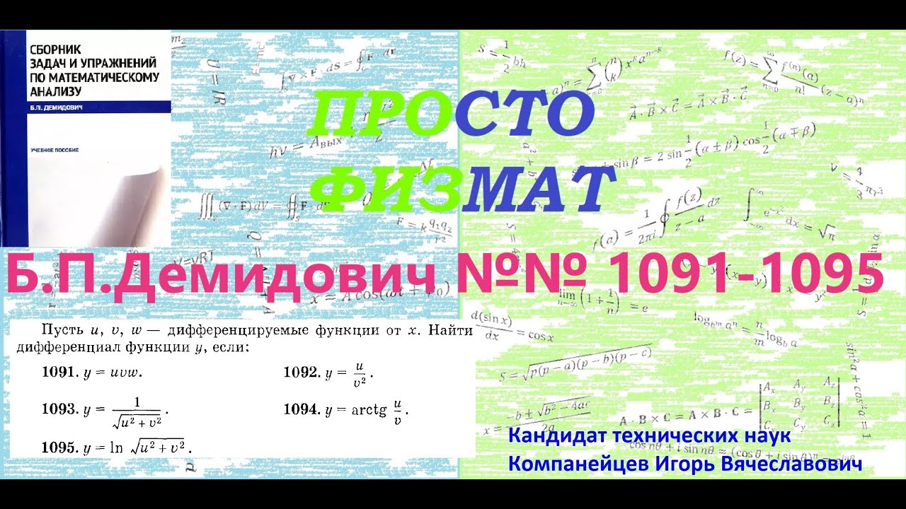 №№ 1091, 1092, 1093, 1094, 1095 из сборника задач Б.П.Демидовича (Дифференциал функции).