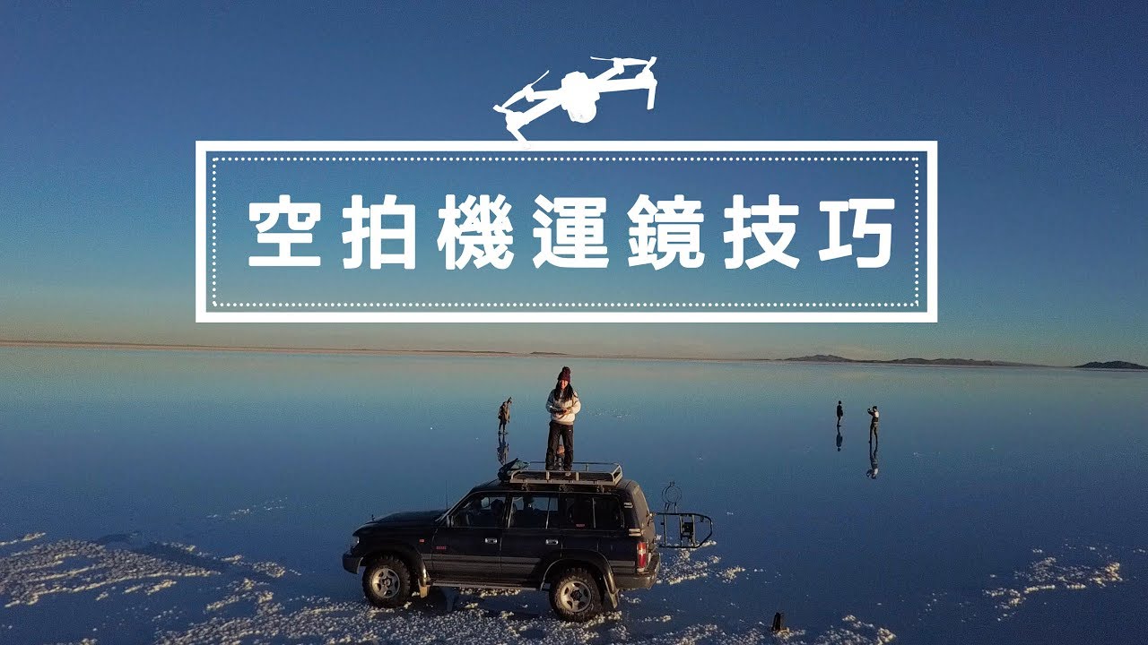 6種必學空拍機運鏡方法｜簡單上手技巧