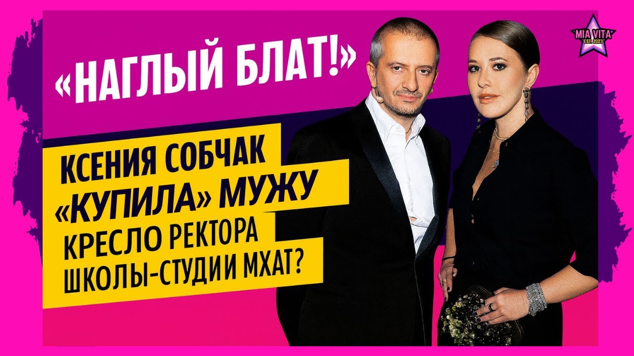 «Наглый блат!»: Ксения Собчак «купила» мужу кресло ректора школы-студии МХАТ?