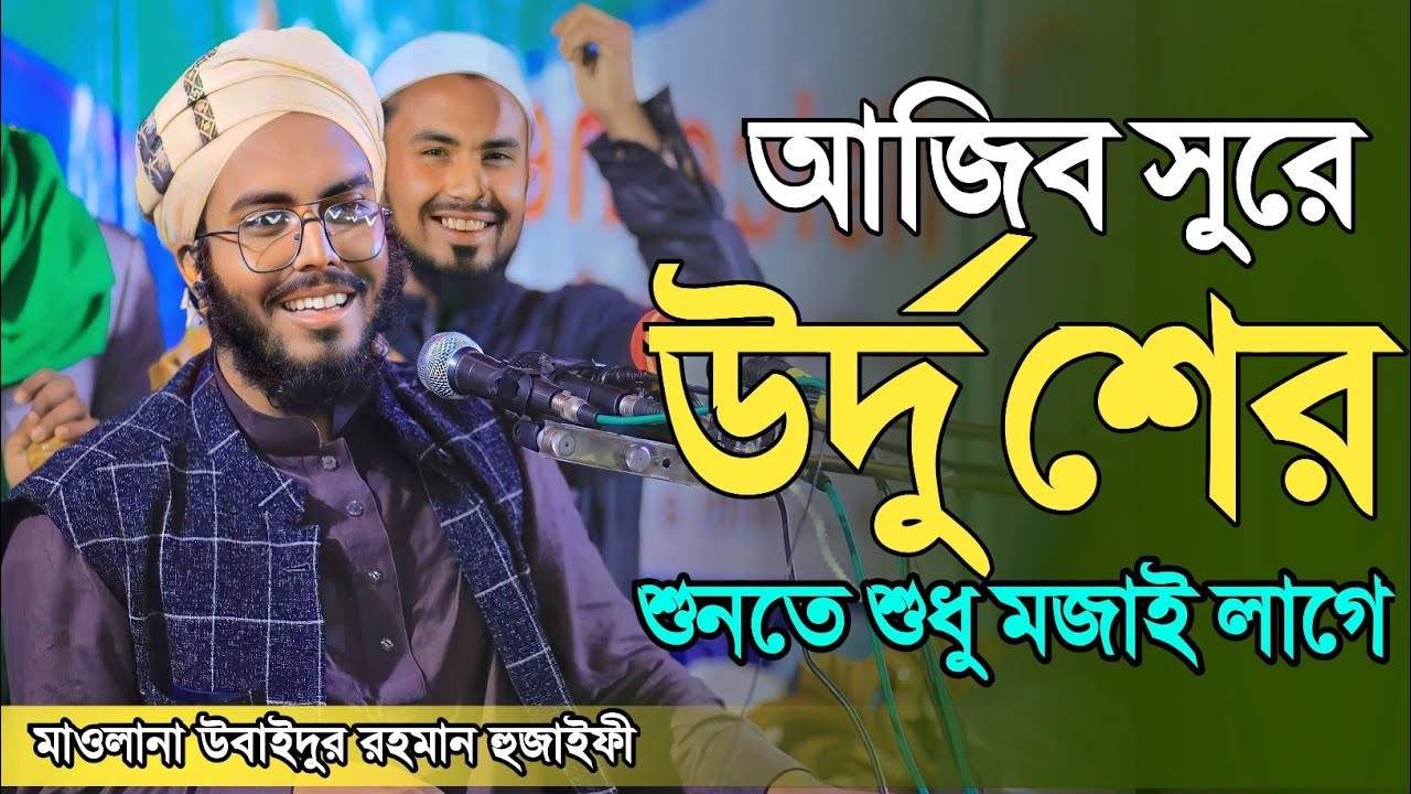 আজিব সুরে উর্দু শের.আপনাদের হৃদয় কম্পিত করবে এমন সুরে  ওবাইদুর রহমান হুজাইফি .عبيد الرحمن حذيفي شير