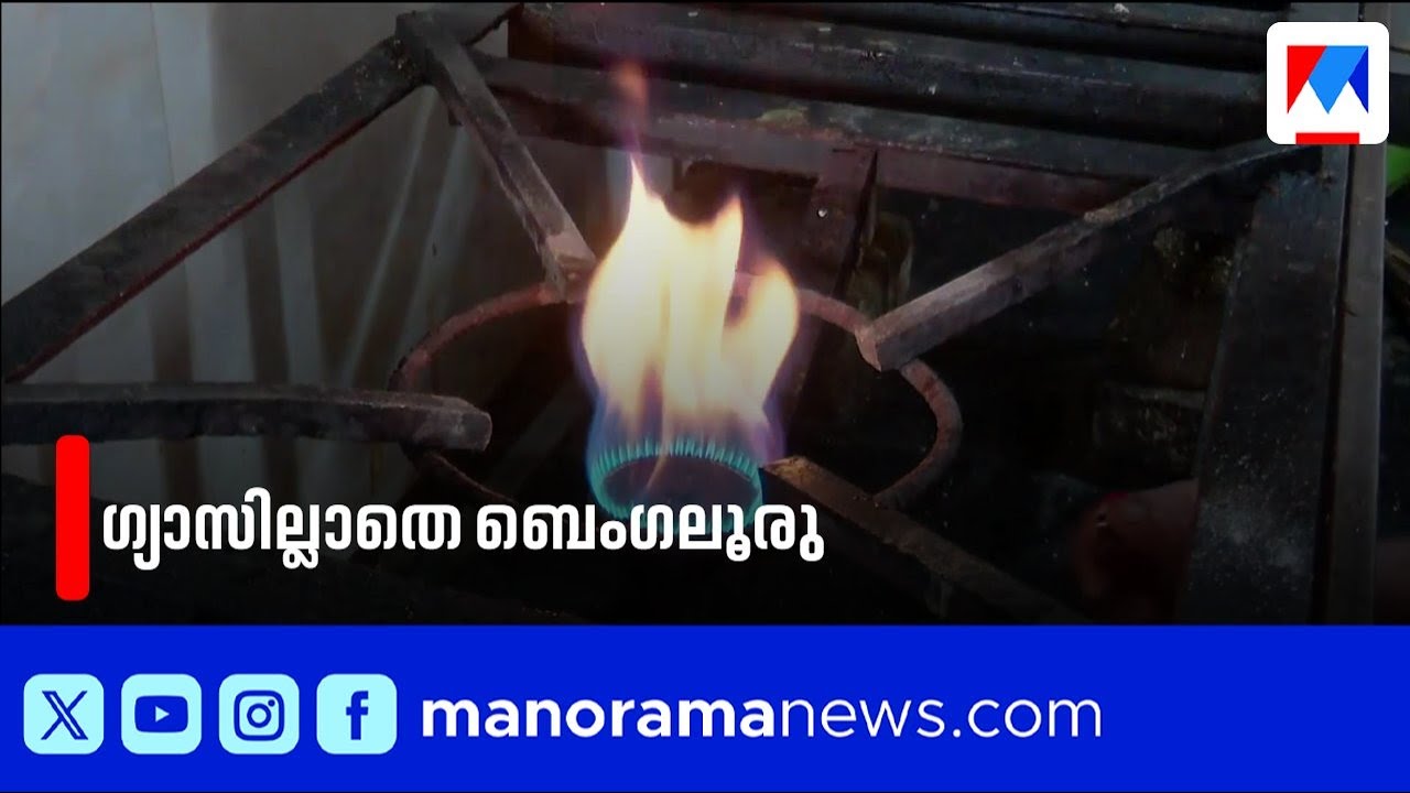 ബെംഗളൂരുവില്‍ എൽപിജി ക്ഷാമം; ഹോട്ടലുകളും പിജികളും ആശുപത്രികളും പ്രതിസന്ധിയിൽ | LPG | Bengaluru
