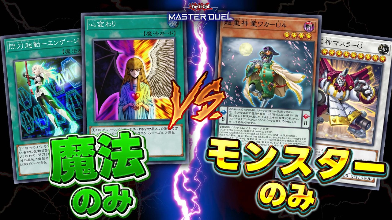 【検証】『モンスターのみデッキ』vs『魔法のみデッキ』どっちが強いの？白黒はっきりつけます!!【遊戯王マスターデュエル】【Yu-Gi-Oh! Master Duel】