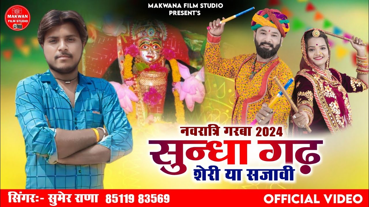 सिंगर सुमेर राणा/सुंधा माता गरबा /2024/टाइटल  सुंधागढ़ एरिया सजावीं#🎤🎤