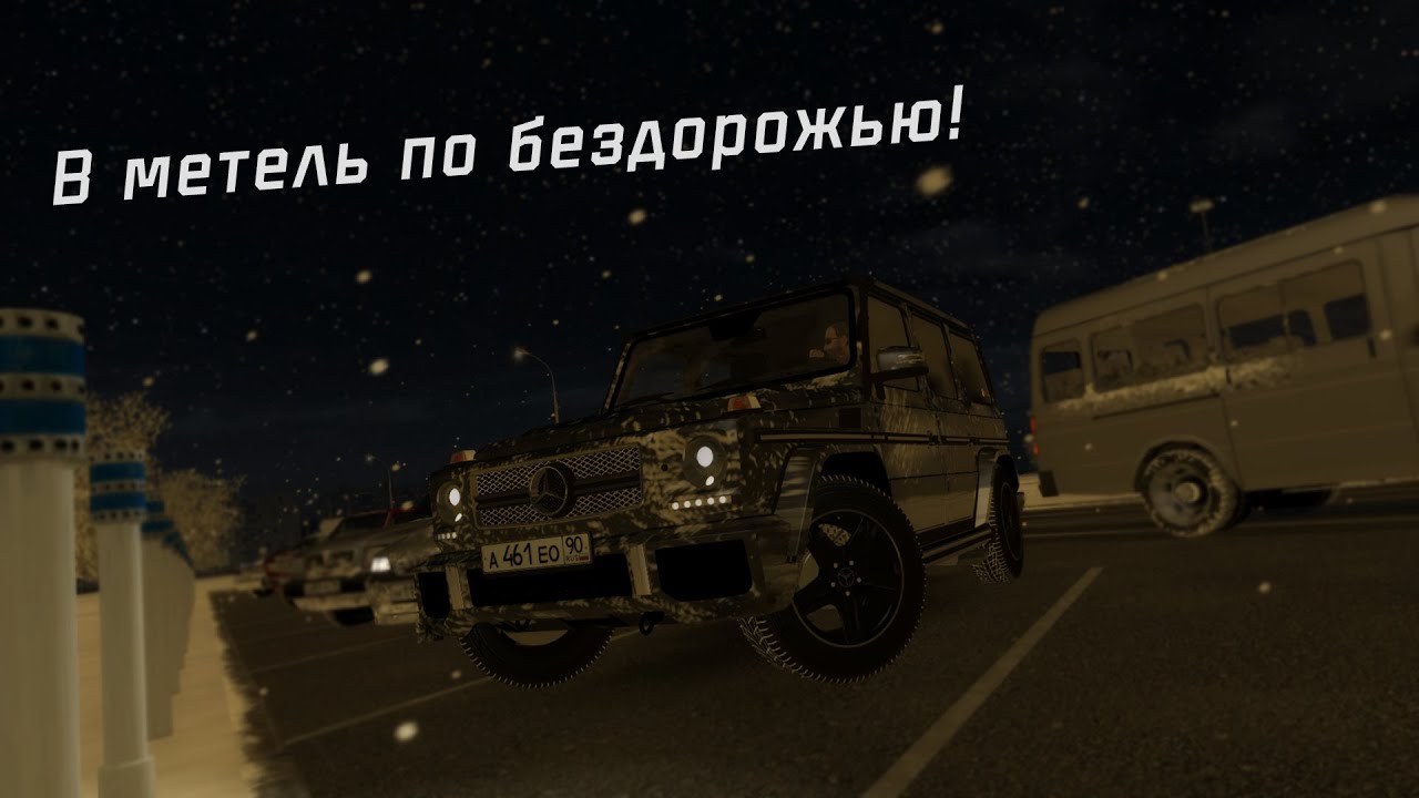 В метель по бездорожью на Mercedes G63 - City Car Driving