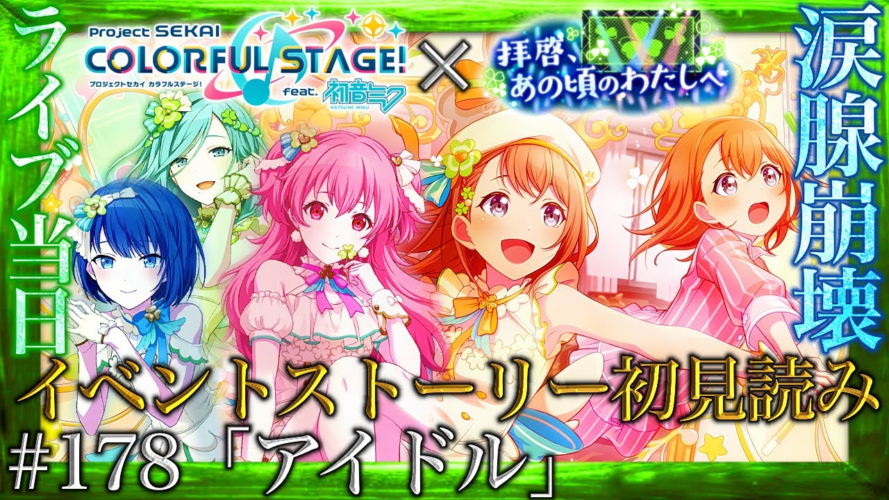 【プロセカ】#178「アイドル」～涙腺が完全に崩壊した伝説のワンマンライブ『拝啓、あの頃のわたしへ』～【イベントストーリー初見読み】