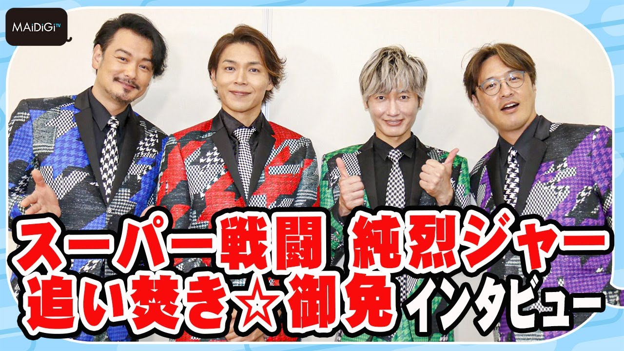 純烈インタビュー！早くも「純烈ジャー3」を“妄想”　小田井涼平がメンバー“伝えておきたいこと”は…　「スーパー戦闘 純烈ジャー 追い焚き☆御免」が公開