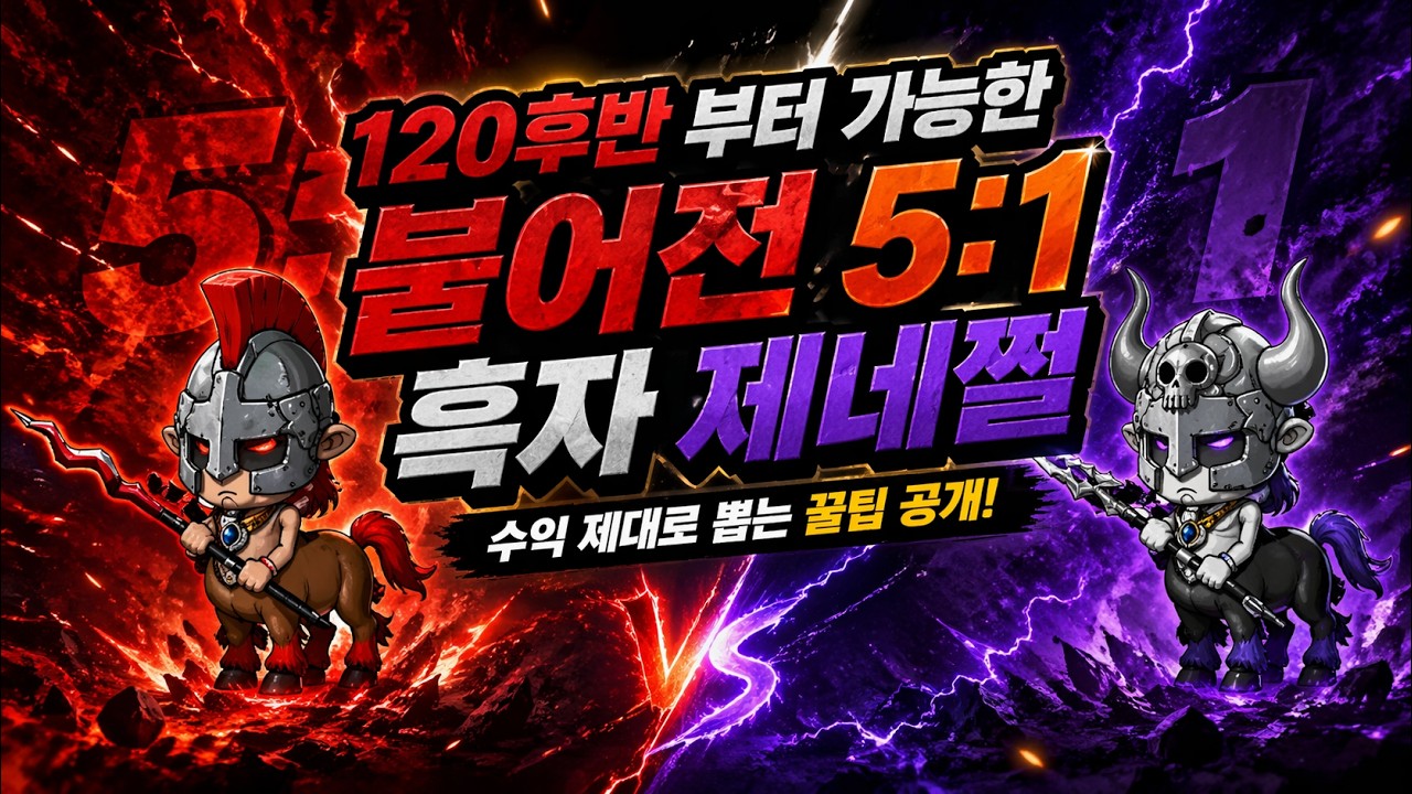 메이플랜드 [헬스] 받는사람도 하는사람도 좋은 불어전 5:1 흑자 제네쩔!!!!