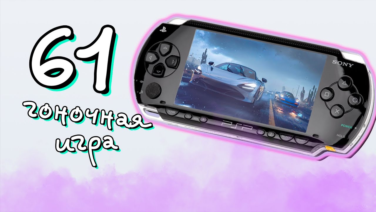 ХУДШИЕ и ЛУЧШИЕ: 61 ГОНКА НА PSP