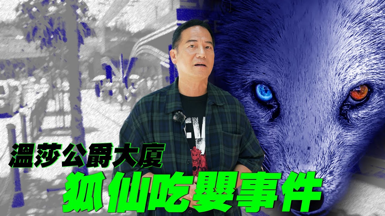 【都市傳說】溫莎公爵大廈狐仙吃嬰事件｜乜乜棠水舖