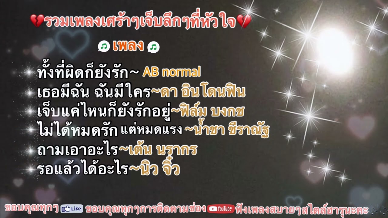 #รวมเพลงอกหัก🎶#ทั้งที่ผิดก็ยังรัก#เธอมีฉันฉันมีใคร#เจ็บแค่ไหนก็ยังรักอยู่#ไม่ได้หมดรักแต่หมดแรง 💔