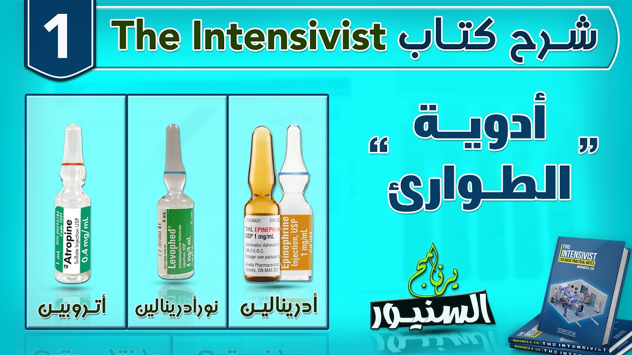 أدوية الطوارئ ج 1 | من سلسلة شرح كتاب The Intensivist