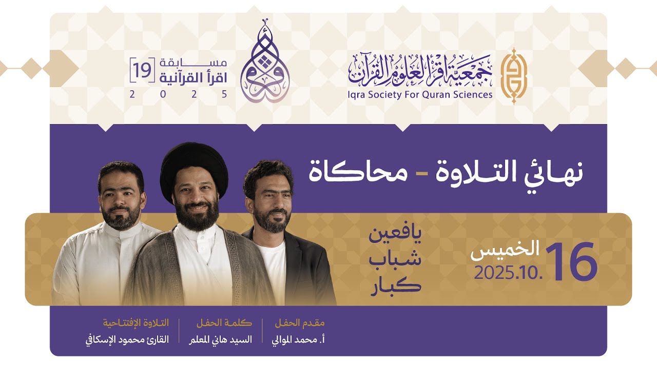 نهائي تلاوة المحاكاة | مسابقة اقرأ القرآنية التاسعة عشر | الليلة الثامنة