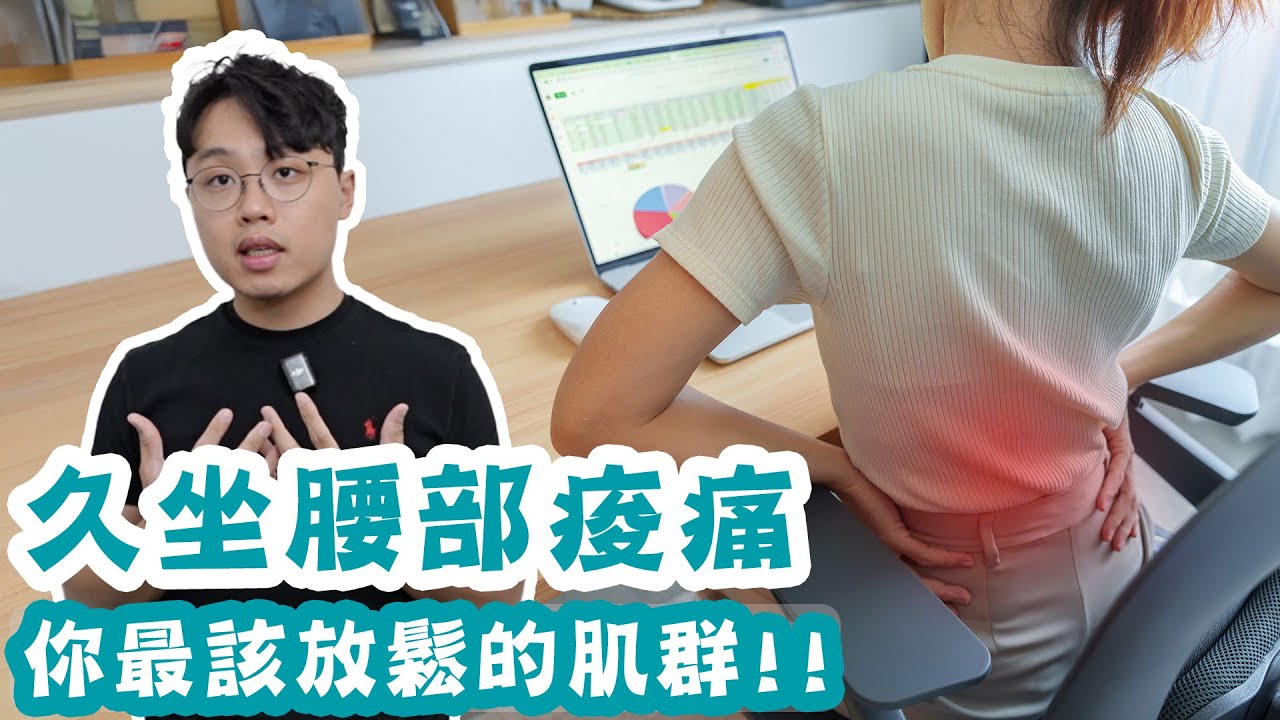坐久腰部痠痛，你最該放鬆的肌群！！