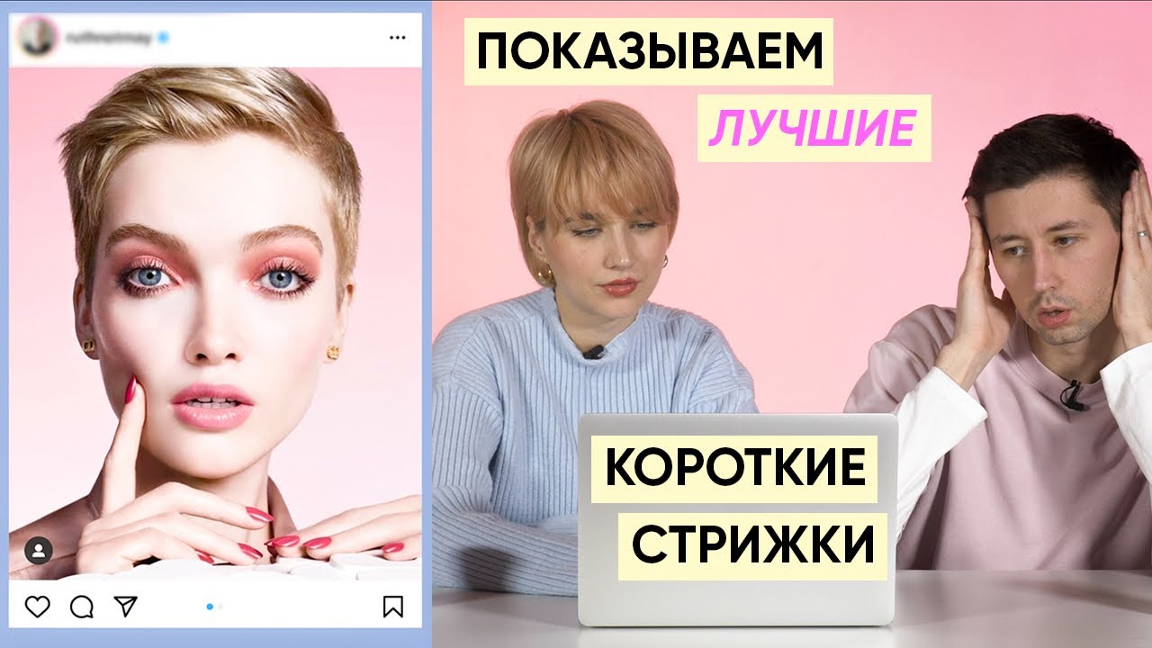Самые красивые короткие женские стрижки feat. Кирилл Брюховецкий (разбор с парикмахером)
