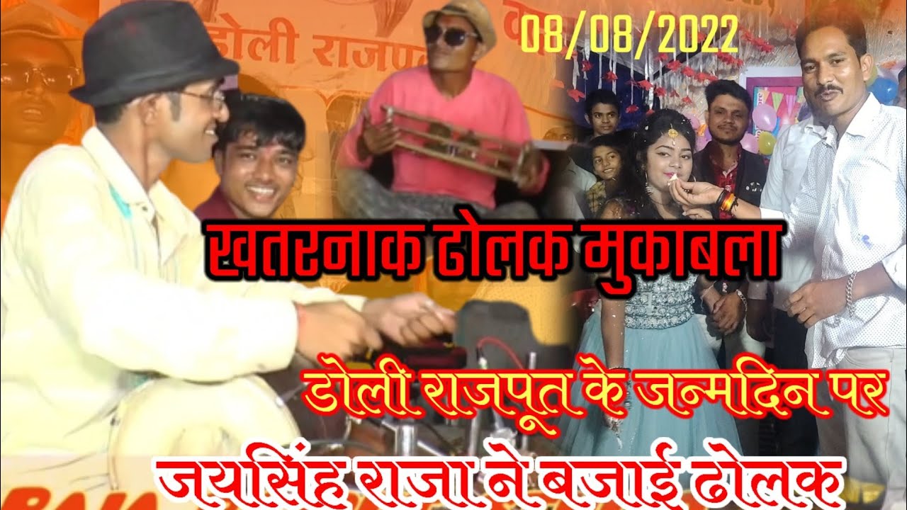डोली राजपूत के जन्मदिन पर जयसिंह राजा ने बजाई खतरनाक ढोलक जनता हुई खुश झिका वाले को टांग दिया ऊपर