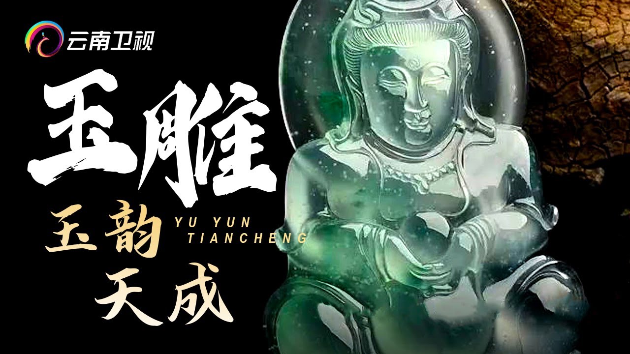 云南玉雕匠人花100元买了块废料，雕成作品后被人笑掉大牙，最后却卖了300多万【手工云南】