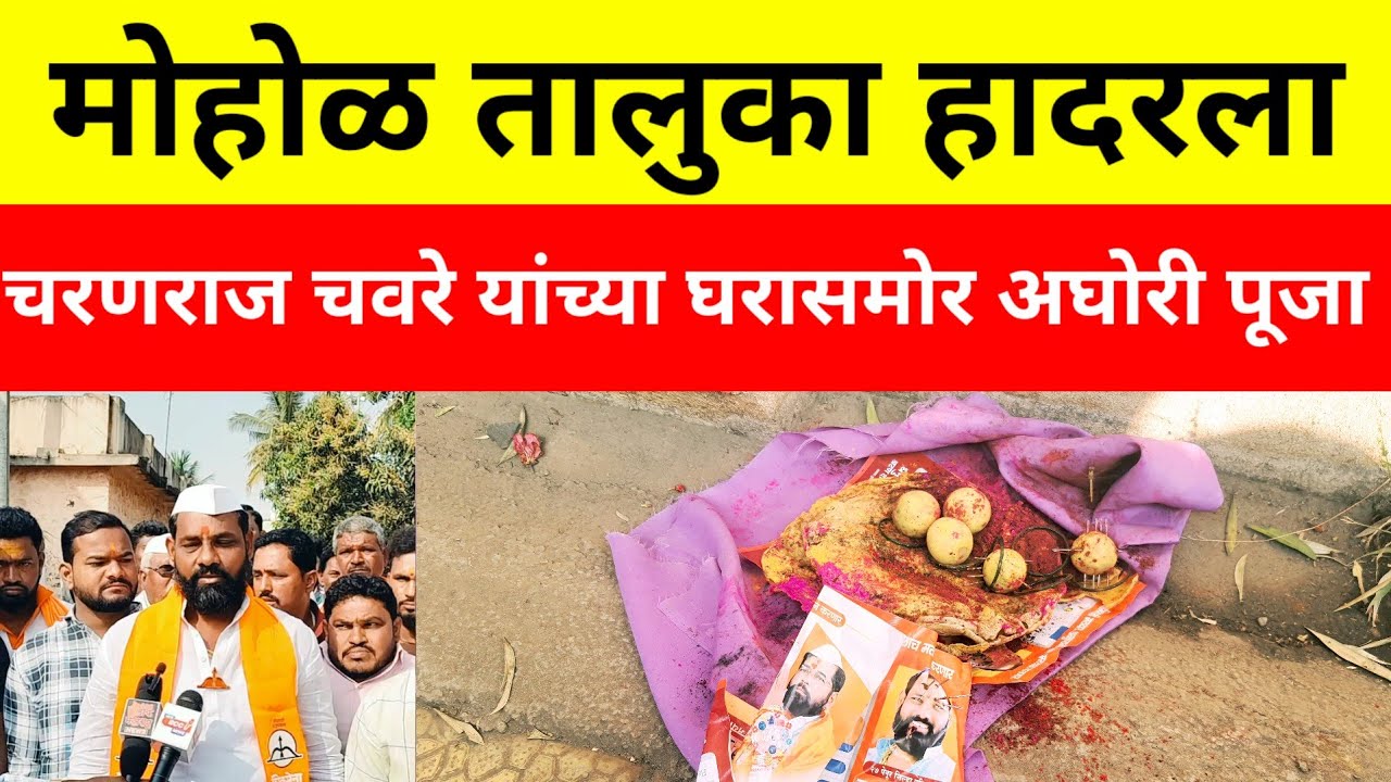 | मोहोळ तालुक्यात धक्कादायक अघोरी पूजेचा प्रकार; चरणराज चवरे यांच्या फोटोला टाचण्या |@BCCMarathi 
