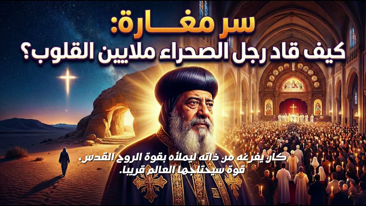 سر المغارة: كيف قاد رجل الصحراء ملايين القلوب؟ | وثائقي البابا شنودة الثالث