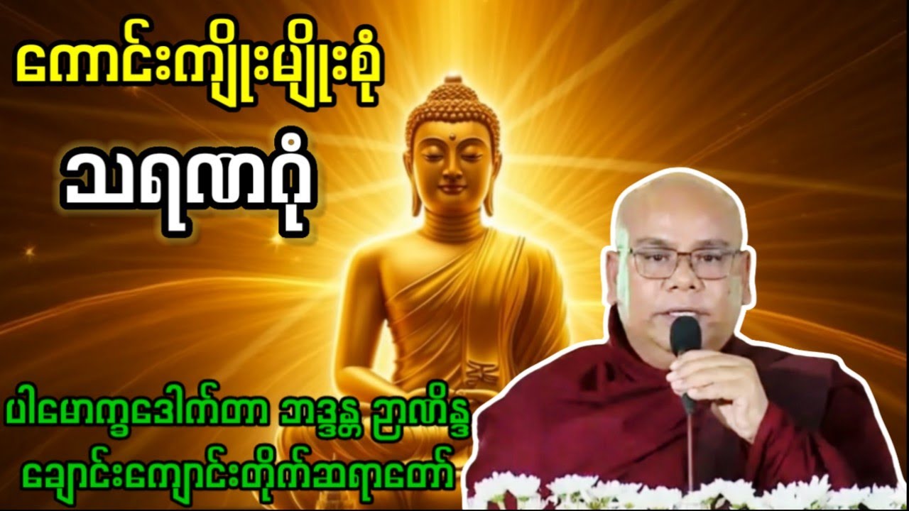 ကောင်းကျိုးမျိုးစုံ သရဏဂုံတရားတော် -ဘဒ္ဒန္တဉာဏိန္ဒ🙏🙏🙏