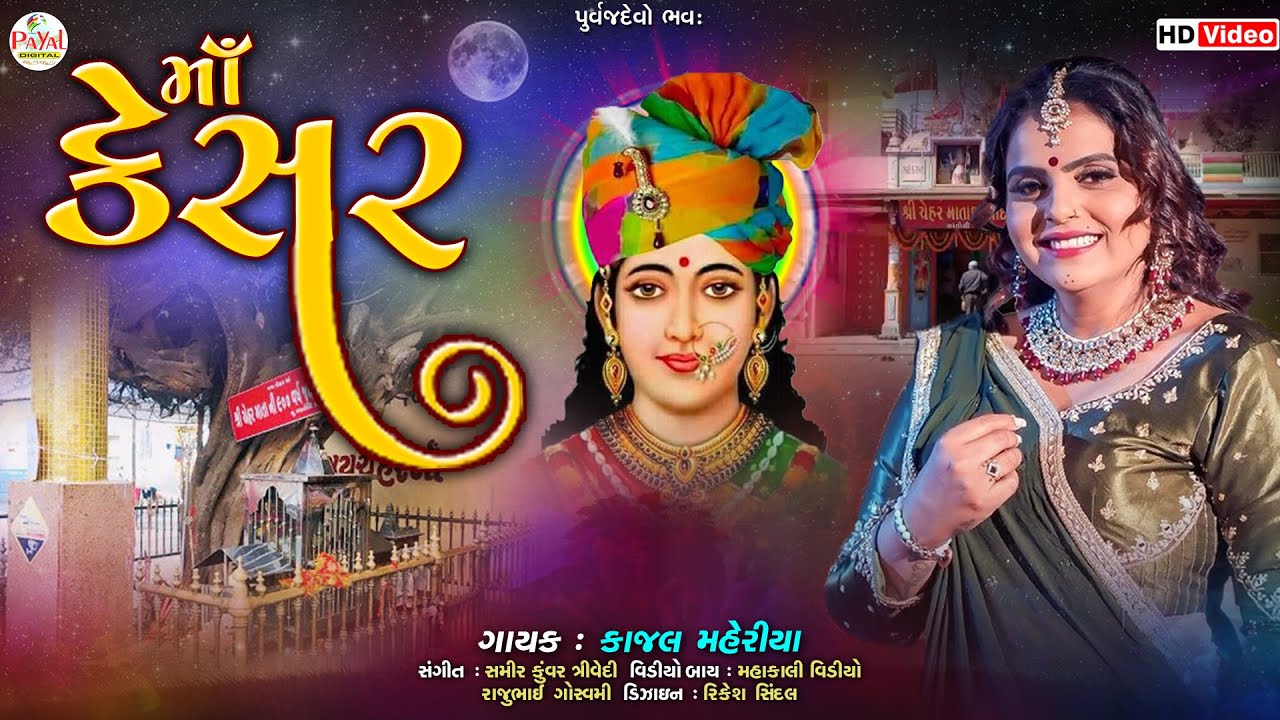 Kajal Maheriya | માં કેસર | Maa Kesar | Ceharma Latest Song 2023 | HD Video@PayalDigital