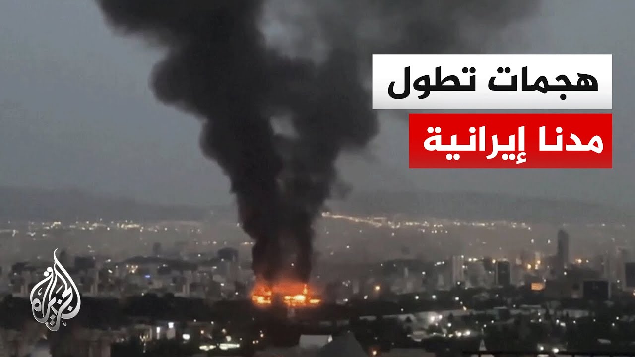 وكالة مهر: انفجارات تهز العاصمة الإيرانية طهران