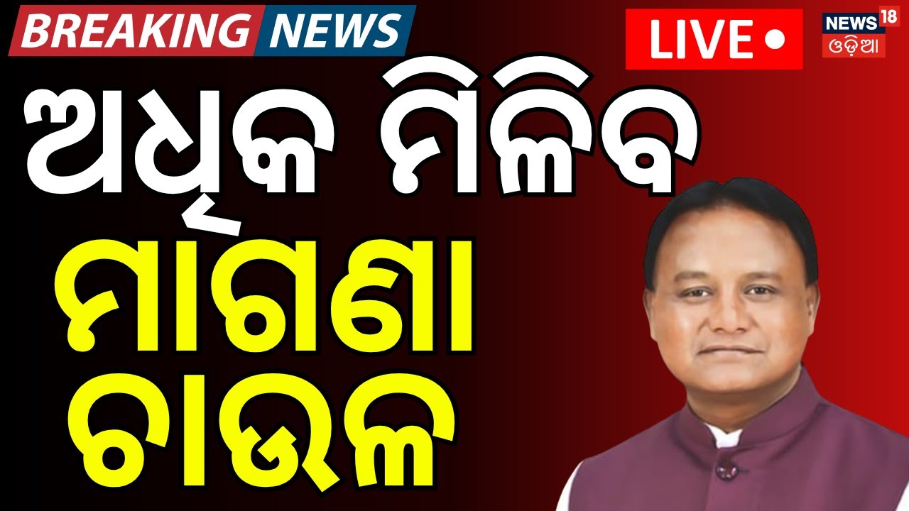 LIVE: ମାଗଣା ମିଳିବ ଅଧିକ ଚାଉଳ ! Mohan Majhi Government Completes 2 Years in Odisha । Odia News