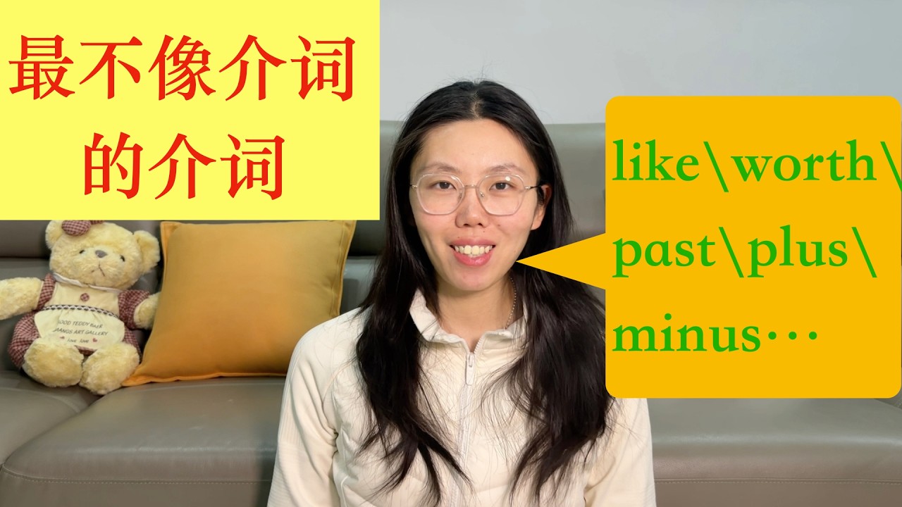 介词（3）：你以为的，往往不是你以为的—那些不像介词的介词，最能迷惑你