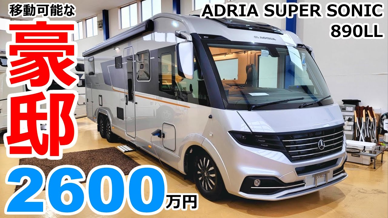 2600万円の走る豪邸!! ADRIA SUPER SONIC 890LLを独占レビュー!!