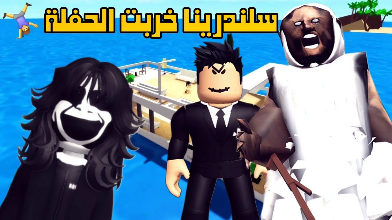 العائلة الروبلوكسية #248| سلندرينا خربت حفلة جراني 🤸&zwj;♀️😕