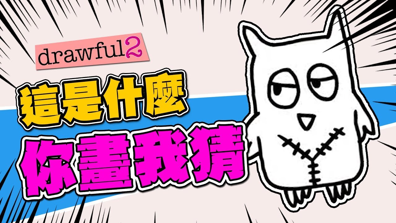 【老皮實況】你這畫的到底是....  | Drawful 2 你畫我猜