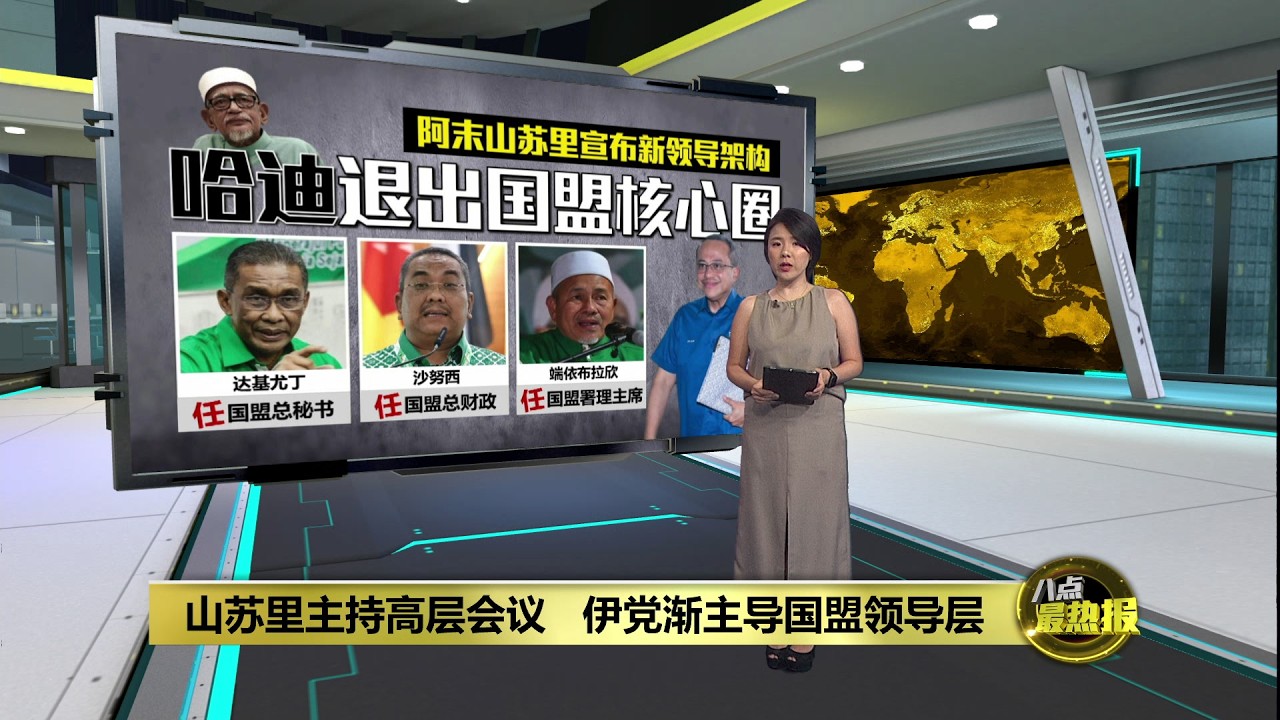 国盟新领导层由伊党主导   没让韩沙续任反对党领袖 | 八点最热报 14/03/2026
