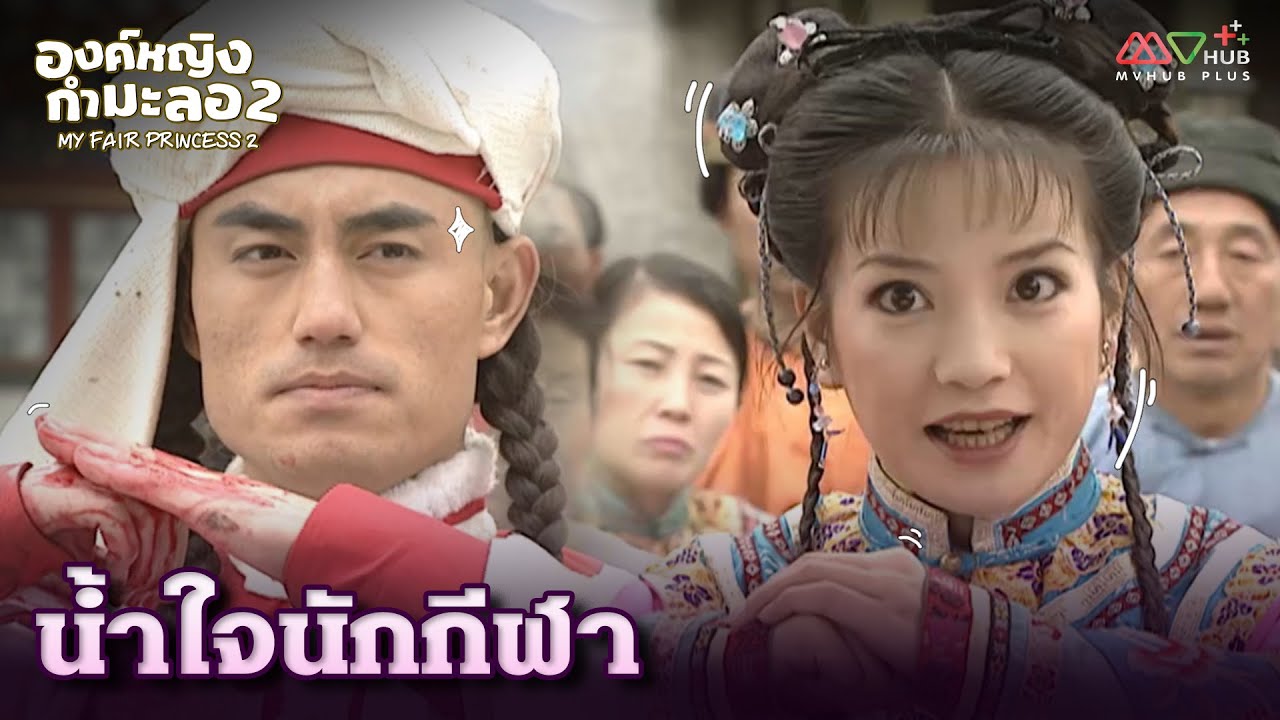 HIGHLIGHT | ตีกันเหมือนนักเลงข้างถนน | องค์หญิงกํามะลอ ภาค 2 EP.3 | MVHUB+